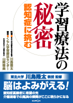 学習療法の秘密 – 認知症に挑む