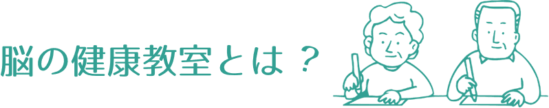 脳の健康教室とは？