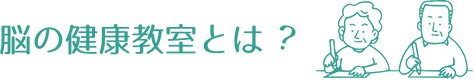 脳の健康教室とは？