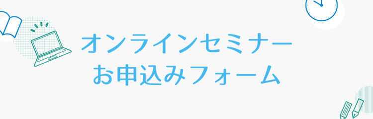 オンラインセミナー　お申込みフォーム