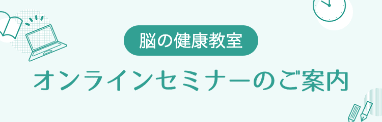 脳の健康教室　オンラインセミナーのご案内