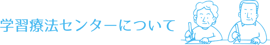 学習療法センターについて