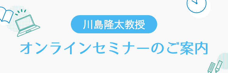 川島隆太教授オンラインセミナーのご案内