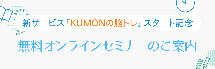 新サービス「KUMONの脳トレ」スタート記念　無料オンラインセミナーのご案内