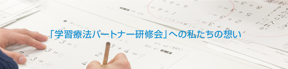 「学習療法パートナー研修会」への私たちの想い