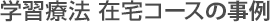 学習療法 在宅コースの事例