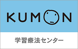 KUMON 学習療法センター