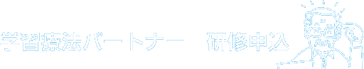 学習療法パートナー研修申込