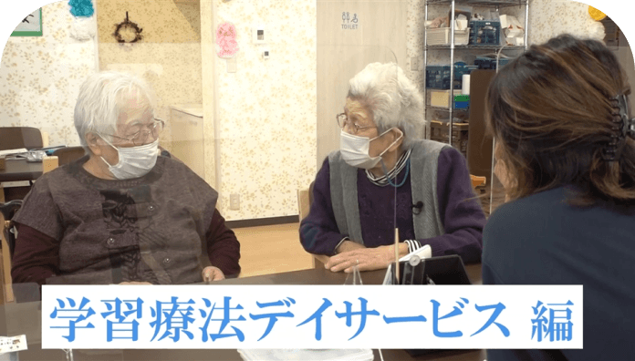 学習療法の導入事例