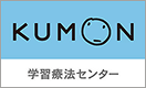 KUMON 学習療法センターのロゴ