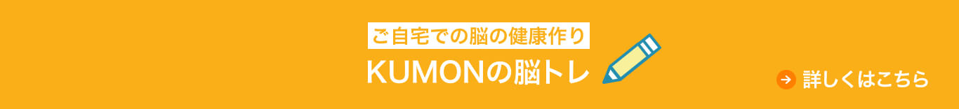 ご自宅で脳の健康作り KUMONの脳トレ