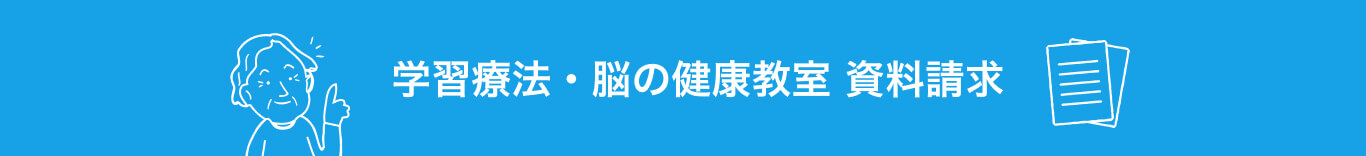 学習療法・脳の健康教室 資料請求