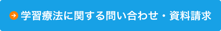 学習療法に関する問合せ・資料請求