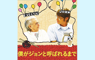 映画『僕がジョンと呼ばれるまで』