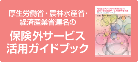 厚生労働省・農林水産省・経済産業省連名の保険外サービス活用ガイドブック