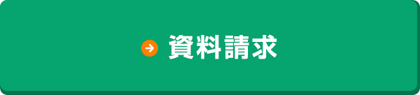資料請求