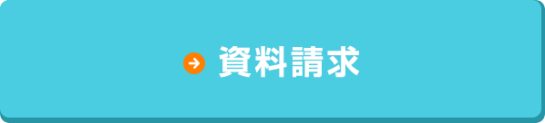 資料請求