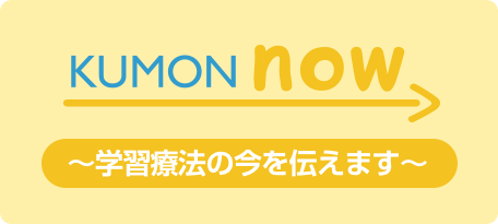 KUMON now! ダイジェスト