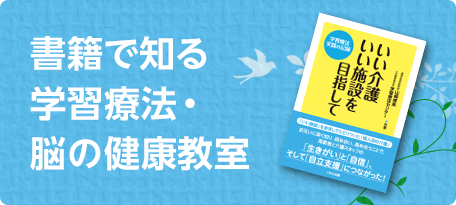 書籍で知る​ 学習療法・脳の健康教室​