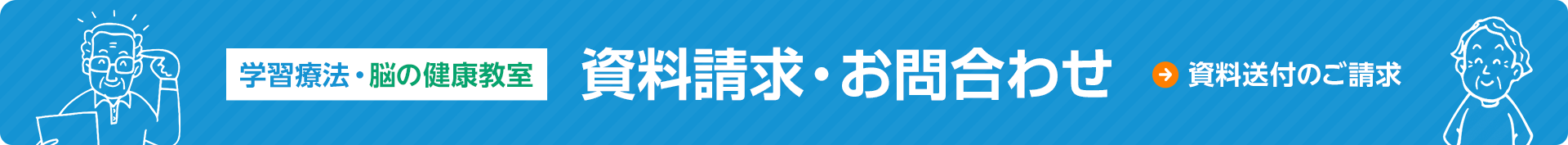 学習療法・脳の健康教室 資料請求・お問合わせ