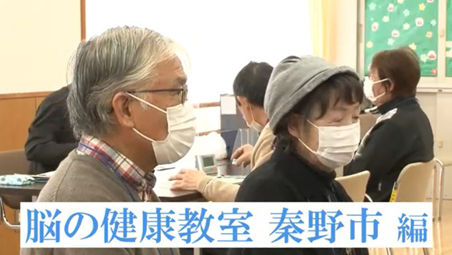 KUMONレポートー脳の健康教室 秦野市編(動画紹介) 週1回の通いの場と毎日の学習で 楽しく認知症・フレイル予防 ~秦野市 脳の健康教室の取り組み~