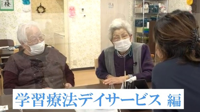 KUMONレポート-学習療法デイサービス編(動画紹介) 高齢者が住み慣れた場所で自分らしく過ごすために 楽しく頭と体を鍛えるデイサービス