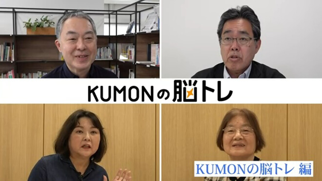 KUMONレポート―KUMONの脳トレ編(動画紹介) 川島博士と3人の会員に聞く KUMONの脳トレのリアル 毎日10分のトレーニングで月1回脳年齢確認