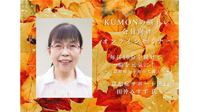 認知症サポート医に聞く！―KUMONの脳トレ会員向け　オンラインセミナー報告 毎日10分の習慣が、脳を元気に！ 自分が、家族が、いきいきと過ごすためのヒントとは？